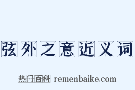 弦外之意近义词是什么意思的图片